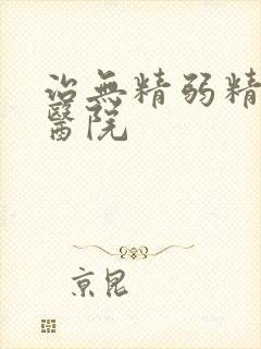 治无精弱精专业医院