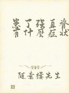 患了强直脊柱炎有什么症状