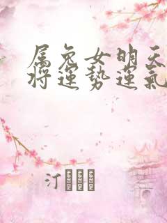 属兔女明天打麻将运势运气怎么样