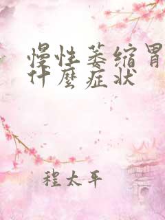 慢性萎缩胃炎是什么症状