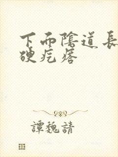 下面阴道长一个硬疙瘩