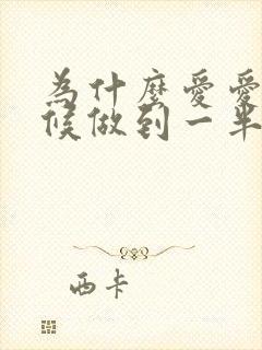 为什么爱爱的时候做到一半就软了