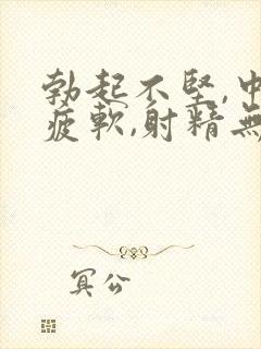 勃起不坚,中途疲软,射精无力