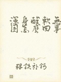 浑身酸软无力犯困怎么回事