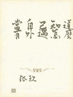 当自己知道老公有外遇怎么办