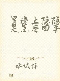 胃边上隐隐作痛是怎么回事