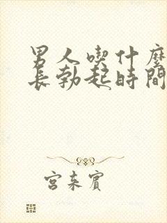 男人吃什么能延长勃起时间