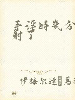 手淫时几分钟就射了