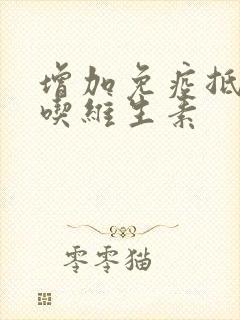 增加免疫抵抗力吃维生素