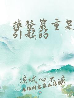 掉发严重是什么引起的