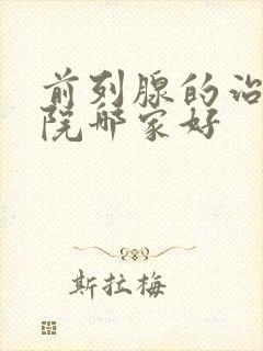 前列腺的治疗医院哪家好