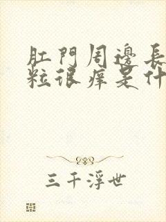 肛门周边长小颗粒很痒是什么原因