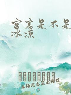 宫寒是不是手脚冰凉