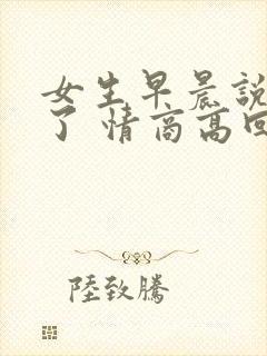 女生早晨说困死了 情商高回复