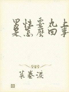 男性睾丸上边疼是怎么回事