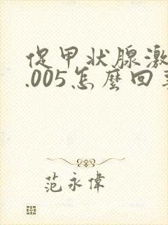 促甲状腺激素0.005怎么回事