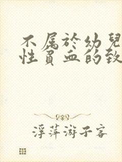 不属于幼儿缺铁性贫血的致病原因是