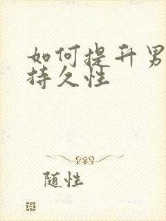 如何提升男性的持久性