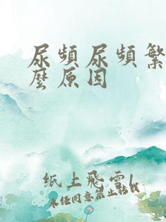 尿频尿频繁是什么原因