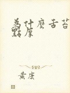 为什么舌苔黄有点厚