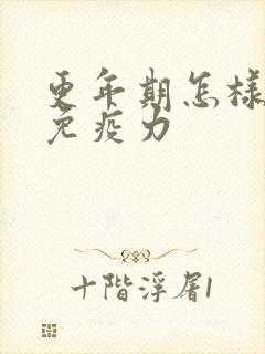 更年期怎样增加免疫力