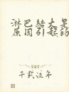 淋巴结大是什么原因引起的