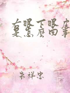 右眼下眼皮总跳是怎么回事