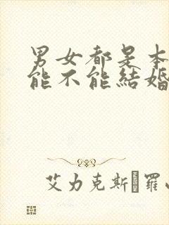 男女都是本命年能不能结婚