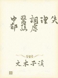 中医调理失眠抑郁焦虑