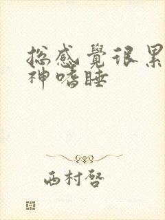 总感觉很累没精神嗜睡