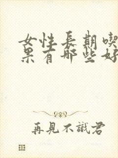 女性长期吃牛油果有哪些好处