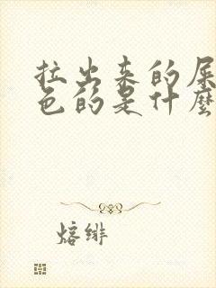 拉出来的屎是黑色的是什么原因