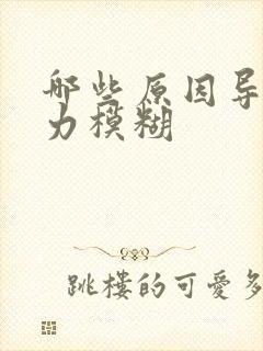 哪些原因导致视力模糊