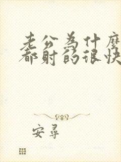 老公为什么每次都射的很快