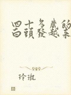 四十多岁的女人白头发越来越多怎么办