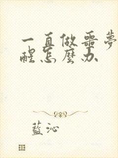 一直做噩梦被吓醒怎么办