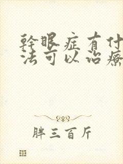 干眼症有什么办法可以治疗