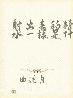 射出来的精子跟水一样是什么原因