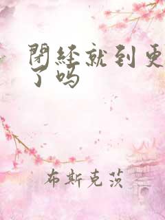 闭经就到更年期了吗