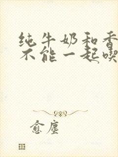 纯牛奶和香蕉能不能一起吃