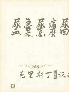 尿急尿痛尿频尿血是怎么回事