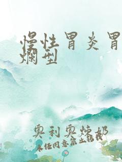 慢性胃炎胃窦糜烂型