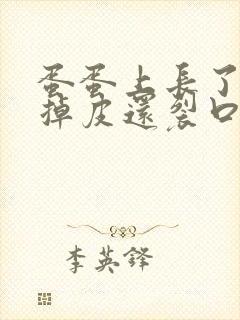 蛋蛋上长了白色掉皮还裂口