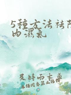 5种方法祛除体内湿气