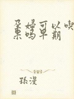 孕妇可以吃牛油果吗早期