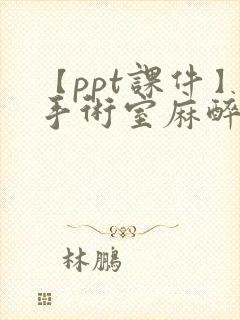 【ppt课件】手术室麻醉护理配合