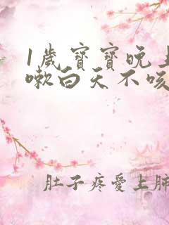 1岁宝宝晚上咳嗽白天不咳