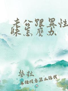 老公跟异性聊暧昧怎么办