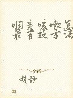 咽炎咳嗽怎么办最有效方法