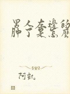 男人左边的蛋蛋肿了是怎么回事